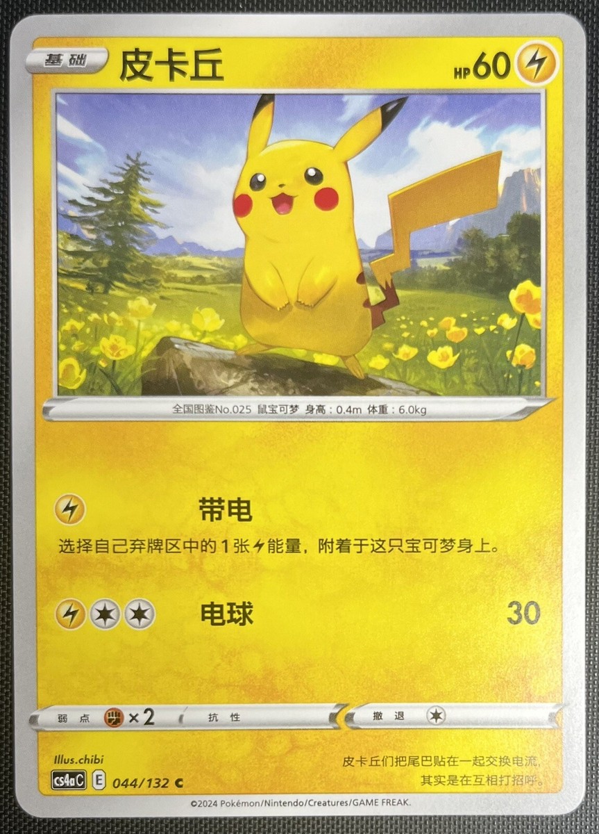 Pikachu 044/132 Pokemon Simplified Chinese SWSH Nine Colors Pikachu 044/132 Pokemon Simplified Chinese SWSH Nine Colors