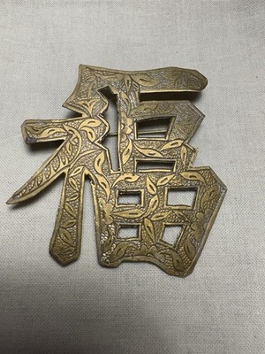 Vintage 1960s-1970s Chinese Export 福 Good Fortune Brooch Gold Tone Brass, China