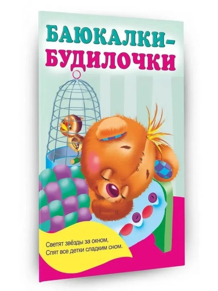 Russian Kids Book Баюкалки-будилочки. Екатерина Гайдель - Image 2 of 4