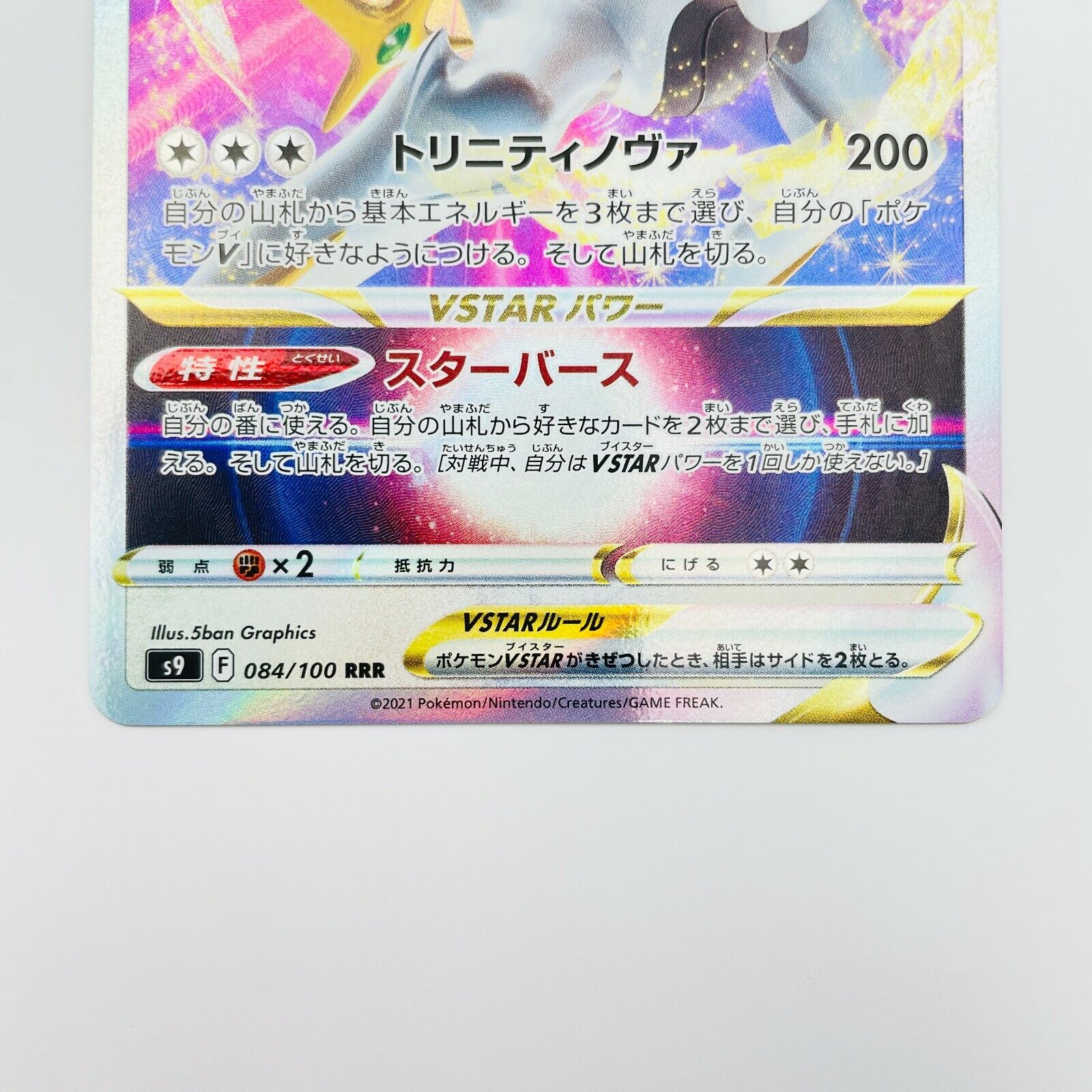 Pokemon Trading Card Game S9 084/100 RRR Arceus V (Rank B)