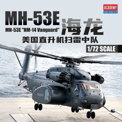 Academy AC12544 1/72 MH-53E ''HM-14 Vanguard'' Limited Edition Fighter Model Kit