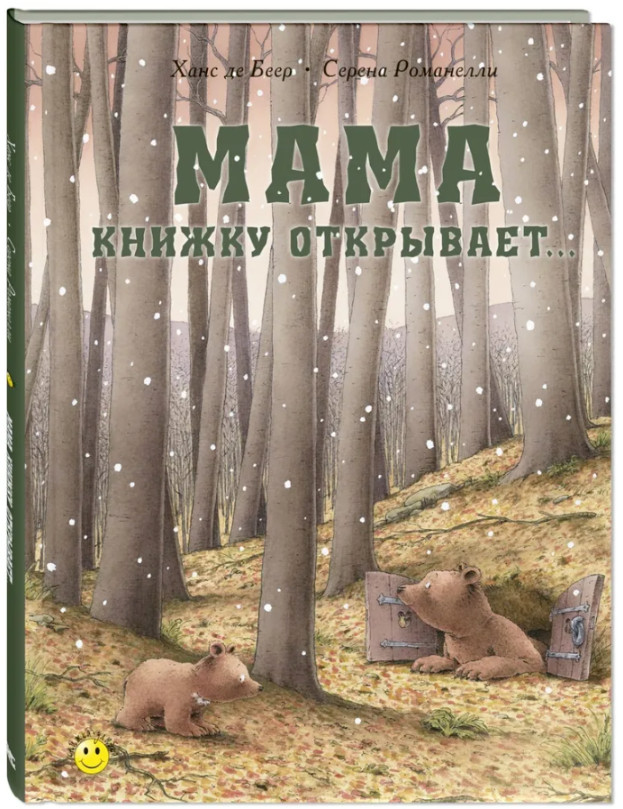 Романелли | Мама книжку открывает... | Детская художественная литература