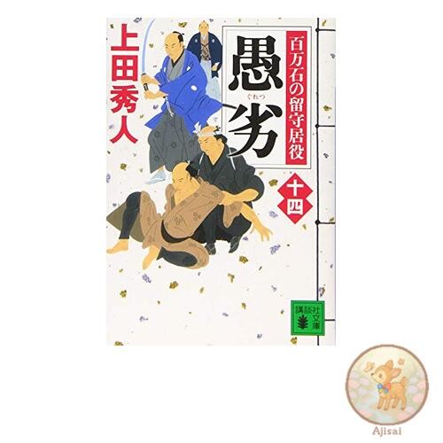 Book Stupidity The million koku lord's caretaker 14 Kodansha Bunko U 57-33 The