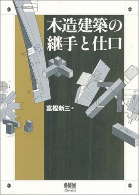 Traditional Carpentry Joint Frame Connection Wooden Construction Book Japan NEW