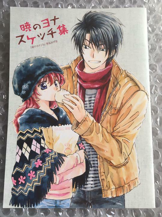 暁のヨナ YONA Rough Sketch Collection Amazon.co.jp: 暁のヨナ 47 YONA MEMORIAL イラスト集付き特装版