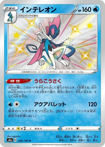 インテレオン S4a シャイニースターV 041/190 Pokemon Card Inteleon - 041/190 s4a Shiny Star V Japanese | eBay