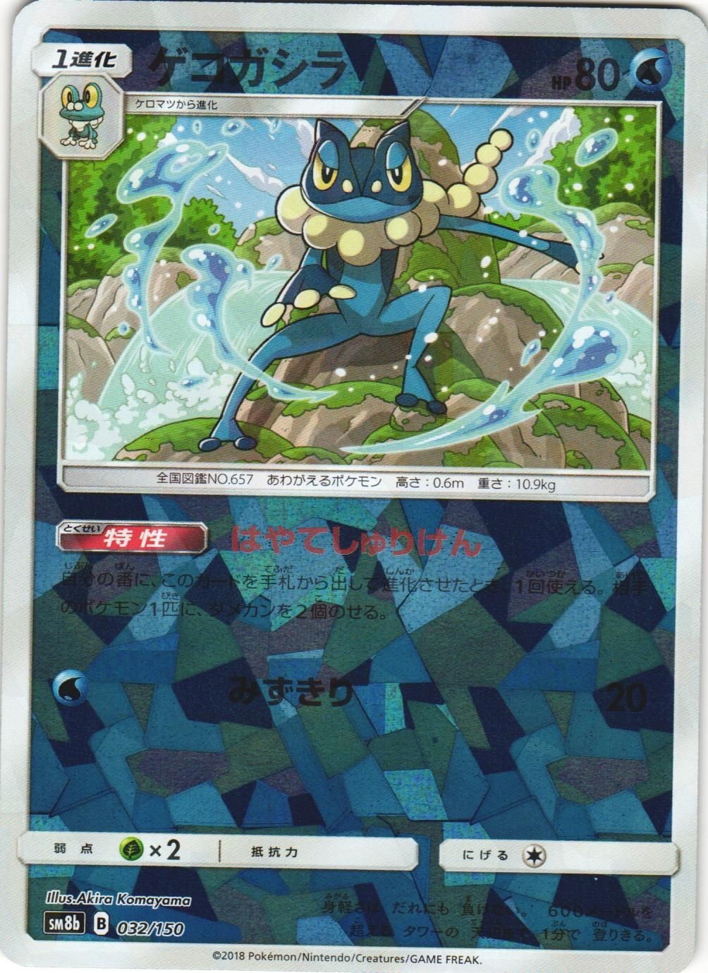 Frogadier 032/150 GX Ultra Shiny SM8B Reverse Foil Japanese Pokemon Card NM
