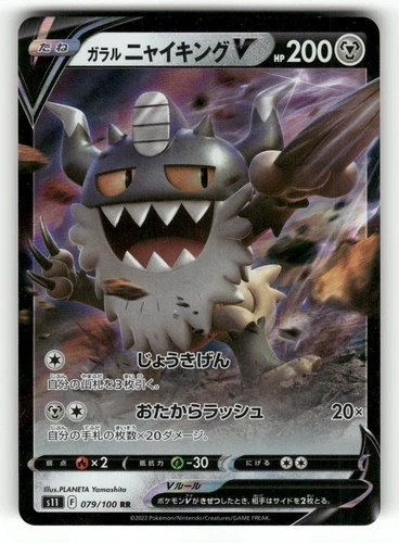 2022 Near Mint Pokemon Galarian Perrserker V 079/100 s11 Lost Abyss Japanese