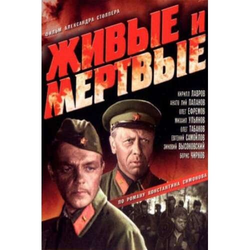 DVD THE ALIVE AND THE DEAD (WORLD WAR II movie) ( Russian w English Subtitles - Picture 1 of 1