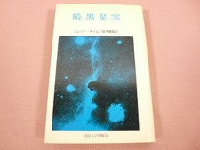 Dark Nebula Fred Hoyle Takanobu Suzuki Hosei University Press