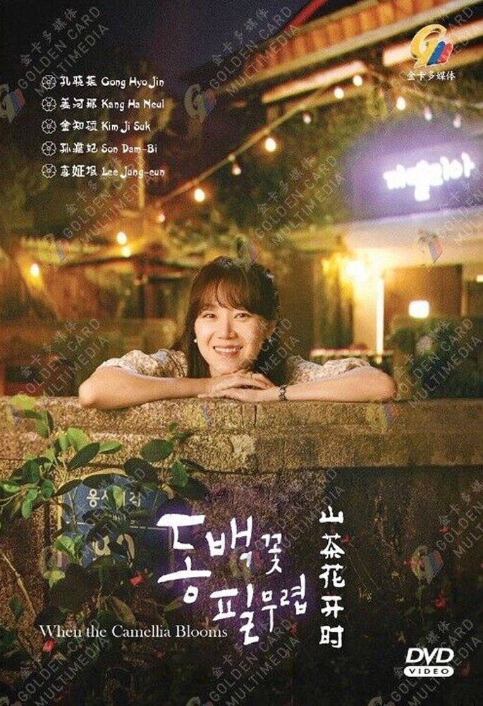 KOREAN DRAMA WHEN THE CAMELLIA BLOOMS 山茶花开时 VOL.140END DVD ENG SUB