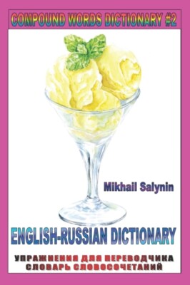 Salynin - Compound Words Dictionary and Russian Alphabet 2  Cyrillic  - X555z