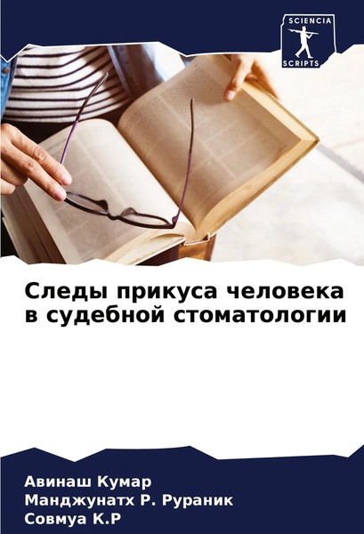 Awinash Kumar (U. A.) | Sledy Prikusa Cheloweka W Sudebnoj Stomatologii | Buch-image