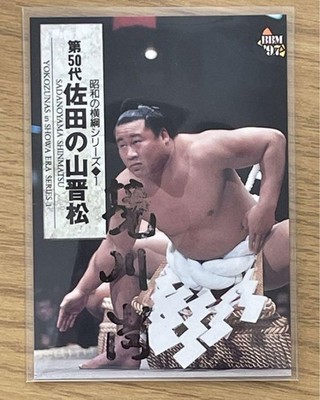 [Handwritten autographYokozuna Sada no Yama, deceased