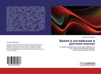 Vremq W Anglijskom I Russkom Qzykah Swetlana Ajnazarowa