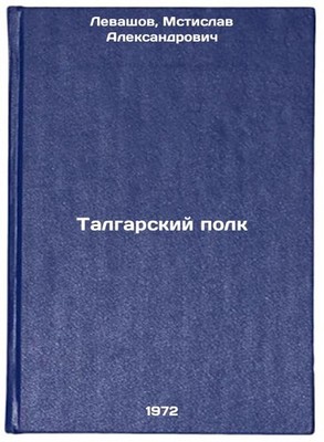 Talgarskiy polk. In Russian/Talgar Regiment