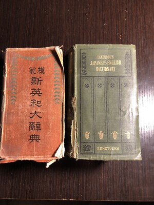 Antique Takenobu s  Japanese-English 1918 Kenkyusha 1st Edition Dictionary And