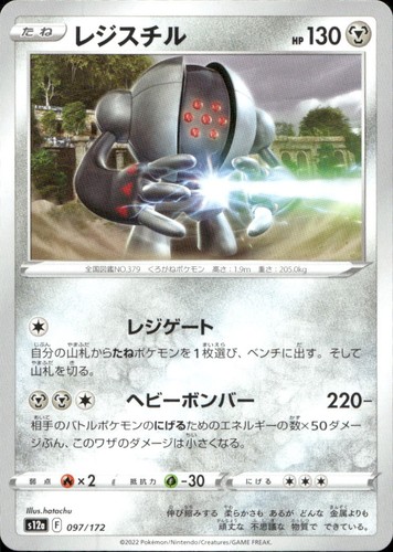 Registeel 097 S12a VSTAR Universe N NM Pokémon — Japanese