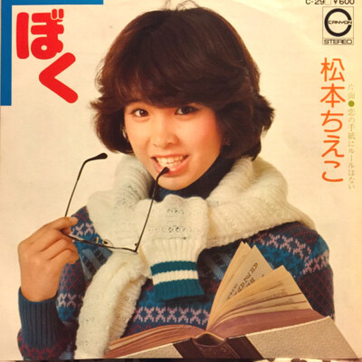 Chieko Matsumoto - ぼく / VG+ / 7'''', Single