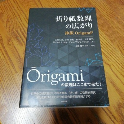 Origami Mathematics Book Mathematical Exploration of Paper Folding Japanese