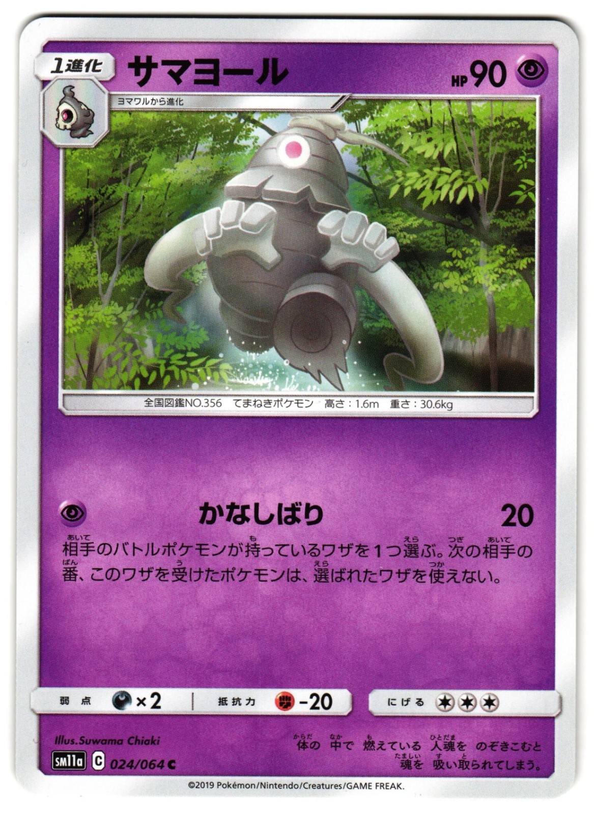 DUSCLOPS 024/064 - NM - SM11A REMIX BOUT COMMON JAPANESE POKEMON CARD