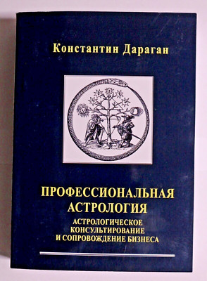 Книга Константин Дараган Профессиональная Астрология Russian Astrology book