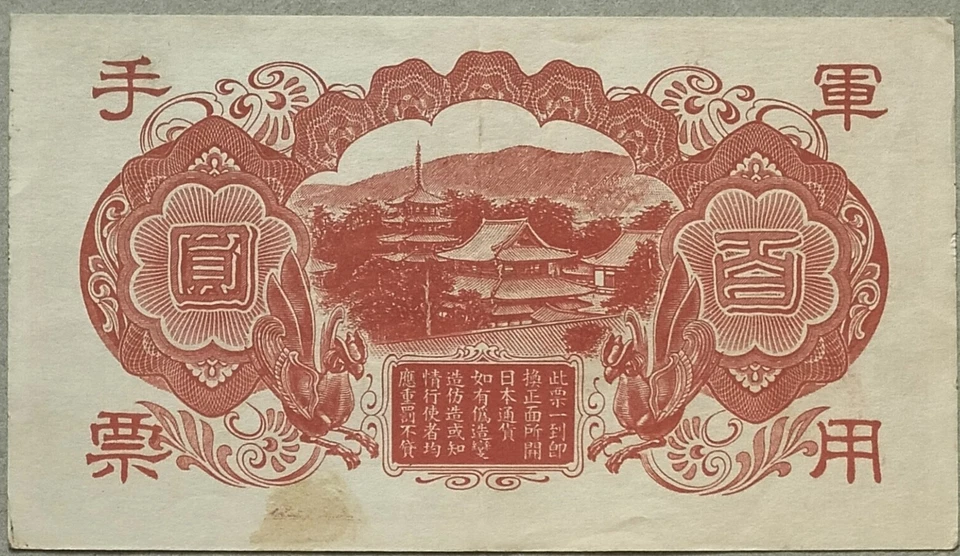 Japan 100 Yen Military Note (军用手票) (21) - Image 2 of 2