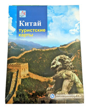 China Tourist Map Russian Language Vintage 2008 Travel Guide Wall Map Asia