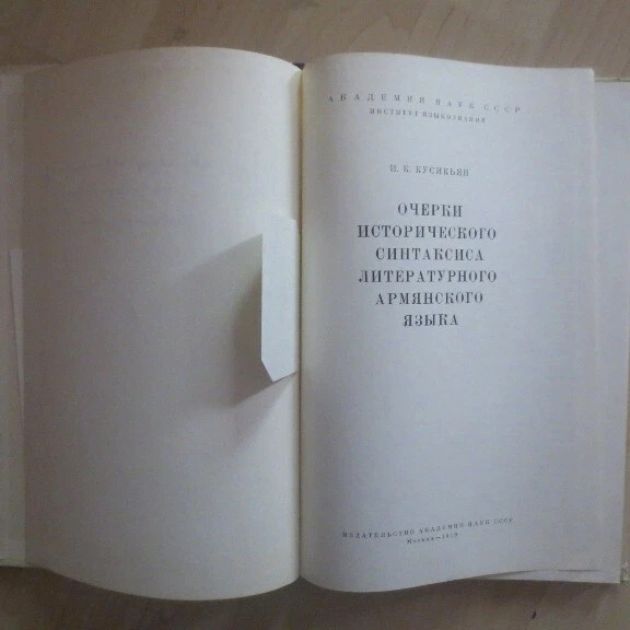 1959 Оч. Ист. Синтаксиса Лит. Армянского Языка ARMENIAN Language Syntax- RUSSIAN - Image 2 of 4