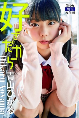 『-Hikaru Aoyama-　Photo Book』 #10 【Paperback】 【82 pages.】 JAPANESE　JAPAN