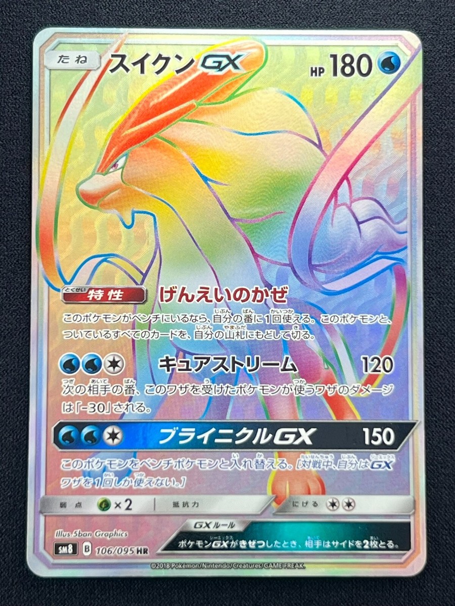 NM] Suicune GX Pokemon Card Japanese 106/095 HR Full Art SM8 U39