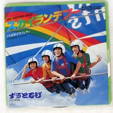 ZUUTORUBI SKY RENDEZVOUS TOSHIBA TP10380 Japan VINYL 7