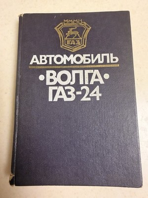 Soviet Book of design features, maintenance and repair of car ''Volga'' GAZ-24
