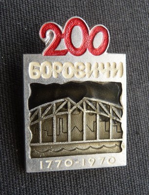 USSR Soviet Badge The 200th Anniversary of Borovichi of Novgorod Region Russia