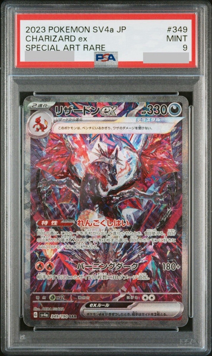 【PSA9】リザードンex SAR SV4a 349/190 リザードンex【SAR】{349/190}