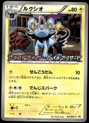 Luxio 103/BW-P BW-P Promo (Japanese)