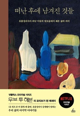 Things Left Behind After Leaving by Kim Sae-byeol | Koreanisch | ￖ�ￂ� כ�㗐 ￂ�㲨ا� 㲃ￓ�
