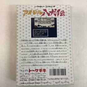 25 [Also sold] Used item Famicom Idol Hakkenden with box and explanation (60)