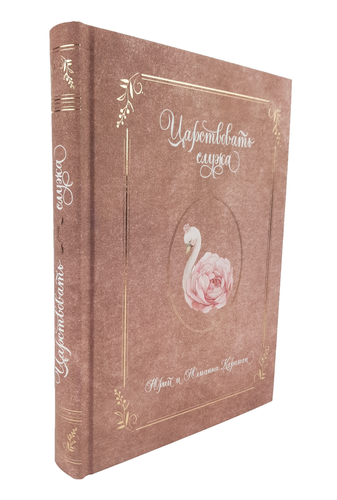 Russian book ( Bible ) Юлианна Караман. Царствовать служа ( Библия ) - Imagen 3 de 3