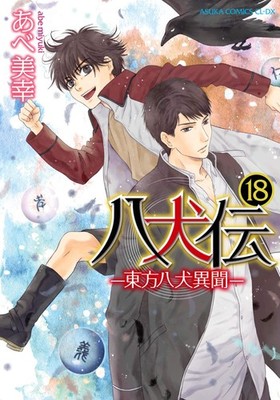 Abe Miyuki Hakkenden: The Tale Of The Eight Dogs Of The East, Volu (Taschenbuch)