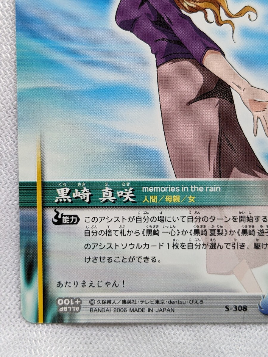 MASAKI KUROSAKI BLEACH SOUL CARD BATTLE 2006 BANDAI S-308 Japanese