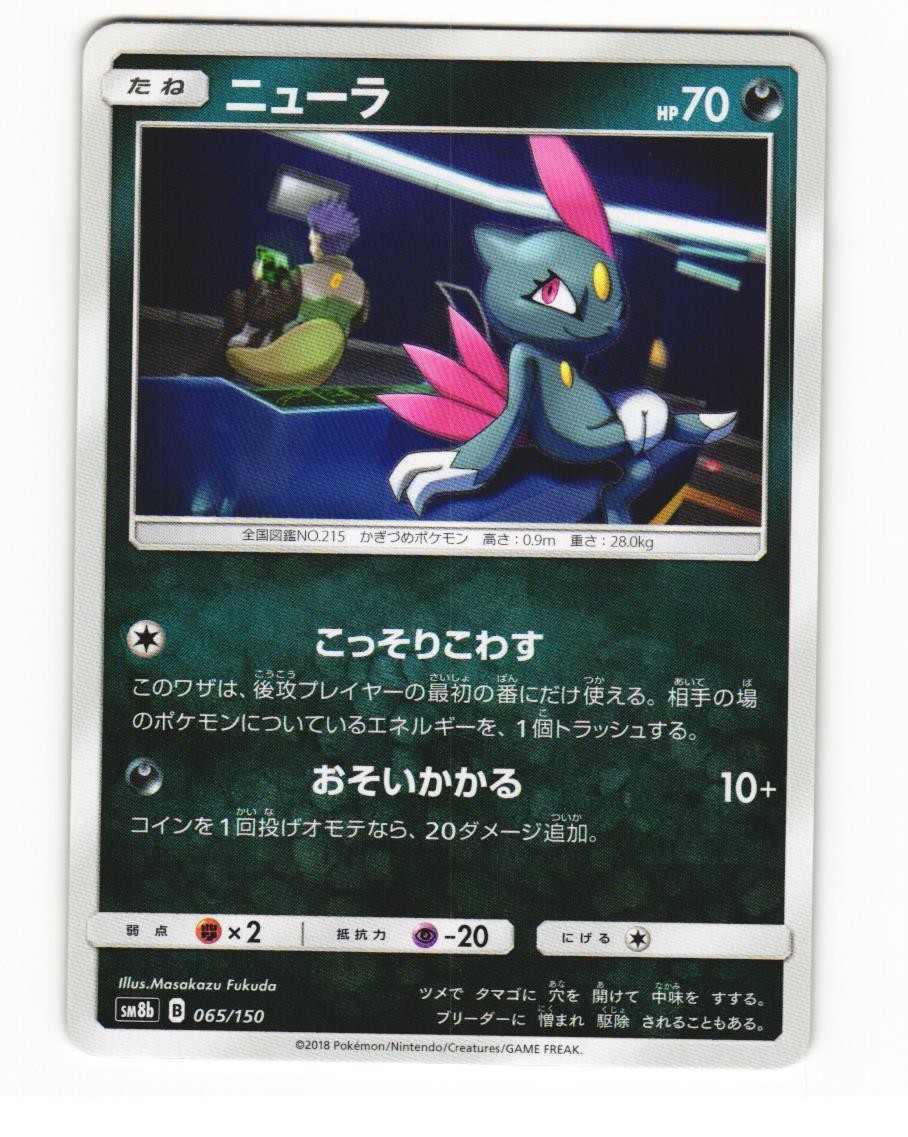 Sneasel 065/150 2018 GX Ultra Shiny Japanese NM