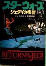 Star Wars Return of the Jedi Kadokawa Bunko James Kahn Japanese Edition Book