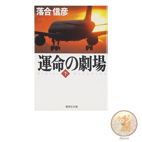 Book Theater of Destiny Volume 2 Shueisha Bunko