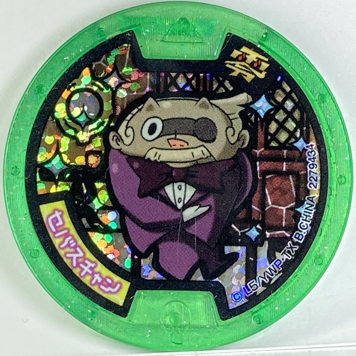 未開封品 Japan's Best for 2009 YoKai Watch Verygoodsir Z Medals Green Holo Medal Japanese