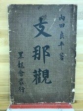 Shina-kan by Uchida Ryohei Black Dragon Society China View Prewar Japan Rare