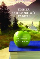 Книга о духовной работе. Руководство для искателей Истины