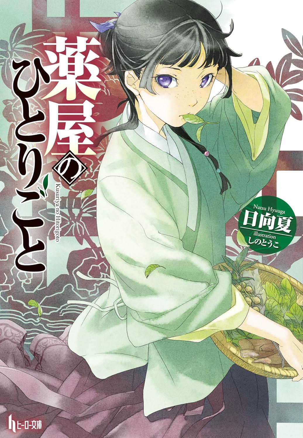 Light Novel The Apothecary Diaries (Hero Bunko) Japanese Natsu Hyuuga Mystery