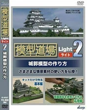 Image Mechanic LLP Mokei Dojo Light x 2 How to Make Castle Model DVD from Japan