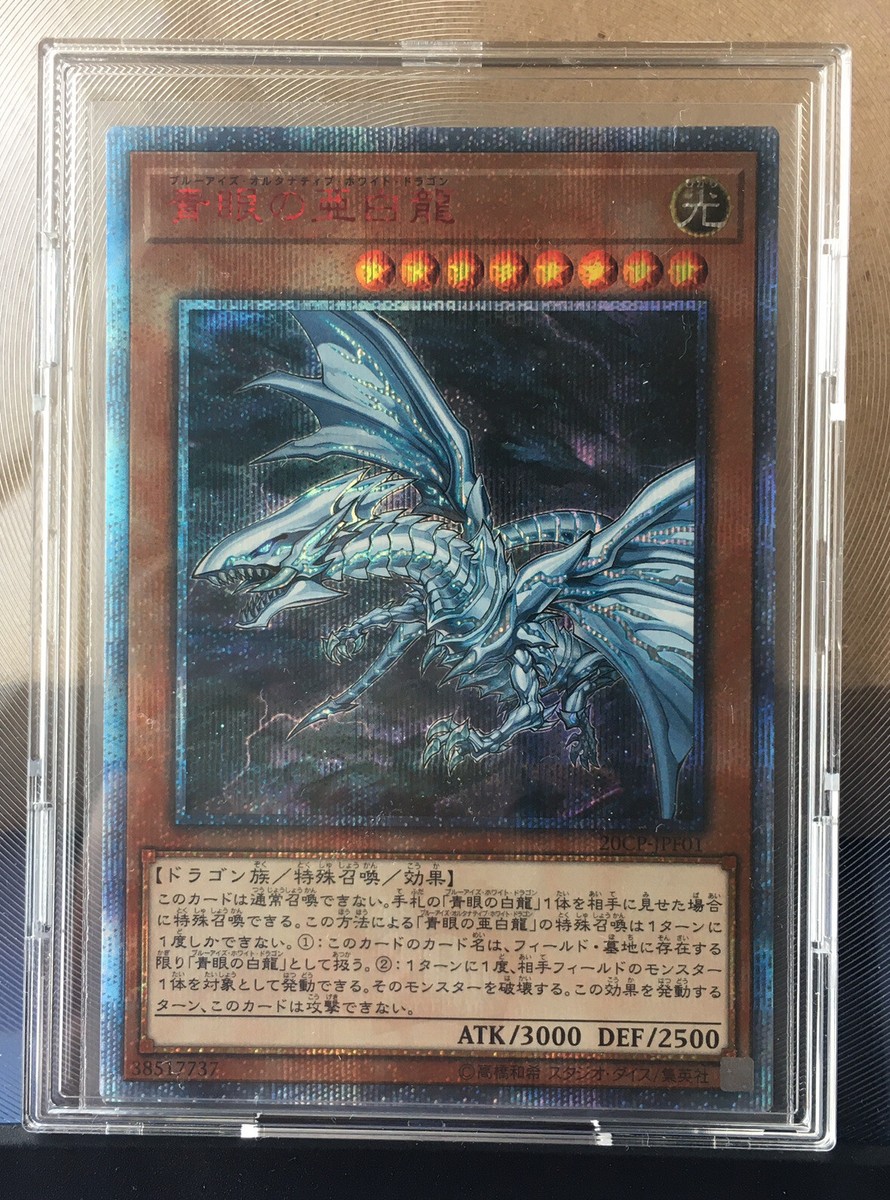 遊戯王 青眼の亜白龍 20th ブルーアイズオルタナティブホワイト
